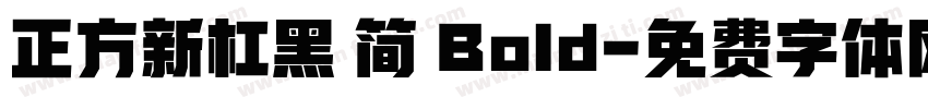 正方新杠黑 简 Bold字体转换